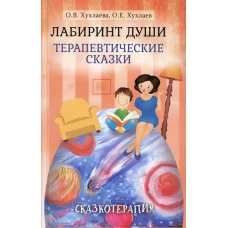 Лабиринт души: Терапевтические сказки. 17-е изд. Под ред. Хухлаевой О.В., Хухлаева О.Е.