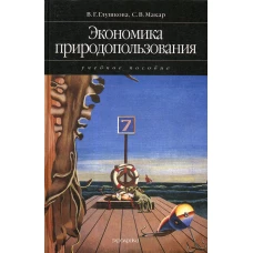 Экономика природопользования: учебное пособие (2007). Макар С.В., Глушкова В.Г.
