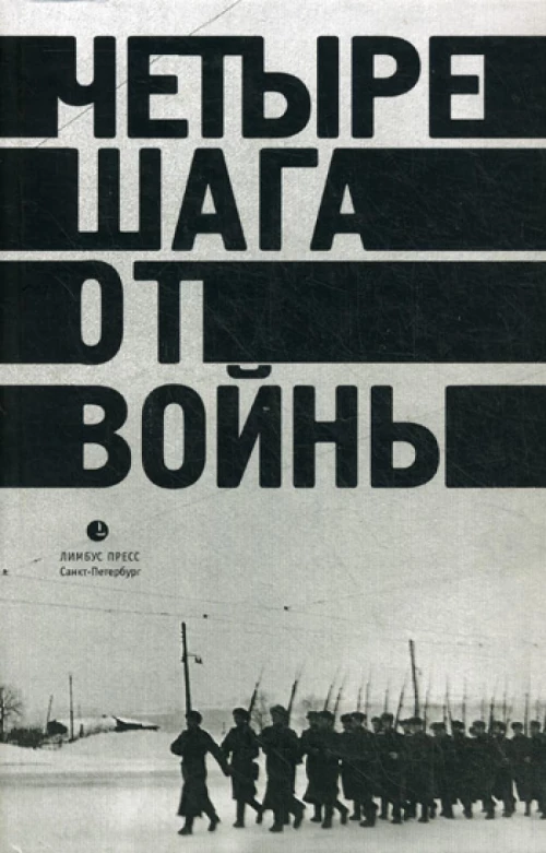 Четыре шага от войны. Сборник. Левенталь В.