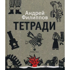 Тетради: путевые записки. Филиппов А.А.