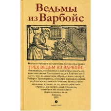Ведьмы из Варбойс: хроники судебного процесса.