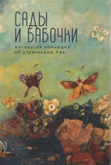 Сады и бабочки.Антология помнящих об утраченном Рае
