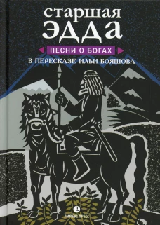 Старшая Эдда. Песни о богах. Прозаическое переложение скандинавского эпоса. Бояшев И., пересказ