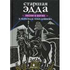 Старшая Эдда. Песни о богах. Прозаическое переложение скандинавского эпоса. Бояшев И., пересказ