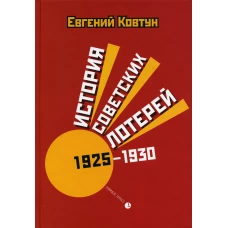 История советских лотерей (1925&ndash;1930 гг.). Ковтун Е.В.