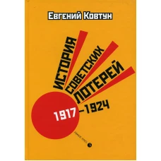 История советских лотерей (1917&ndash;1924 гг.). 2-е изд., испр.и доп. Ковтун Е.В.