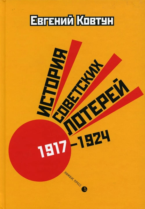 История советских лотерей (1917&ndash;1924 гг.). 2-е изд., испр.и доп. Ковтун Е.В.
