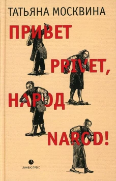 Привет privet, народ narod! Собрание маленьких сочинений: эссе. Москвина Т.В.