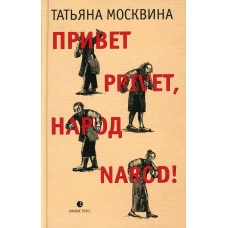 Привет privet, народ narod! Собрание маленьких сочинений: эссе. Москвина Т.В.