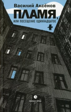 Пламя, или Посещение одиннадцатое