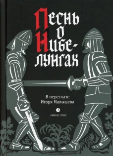 Песнь о Нибелунгах. Прозаическое переложение средневекового германского эпоса.