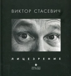 Лицезрение: фотоальбом. Стасевич В.