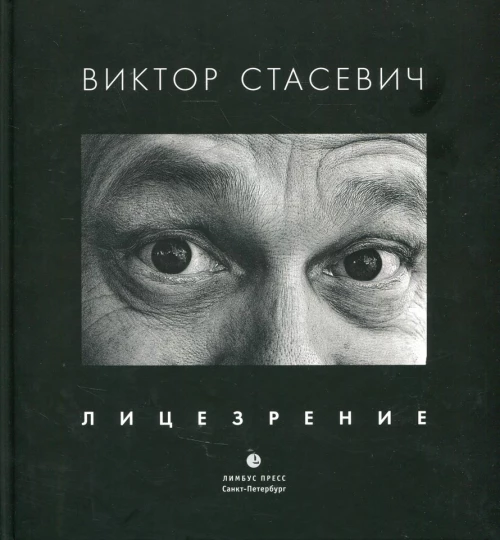 Лицезрение: фотоальбом. Стасевич В.