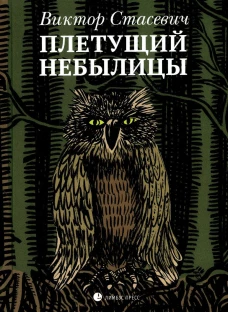 Плетущий небылицы. Стасевич В.