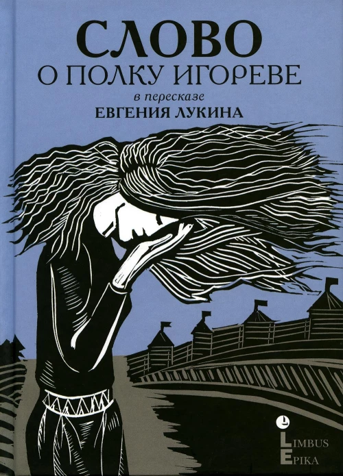 Слово о полку Игореве. В пересказе Евгения Лукина