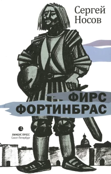 Фирс Фортинбрас: роман. Носов С.А.