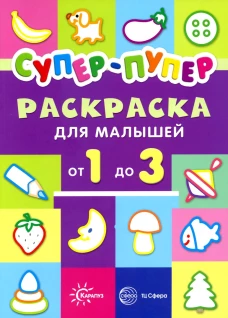 Супер-пупер для малышей от 1 до 3. Первые раскраски. Васюкова Н.Е.