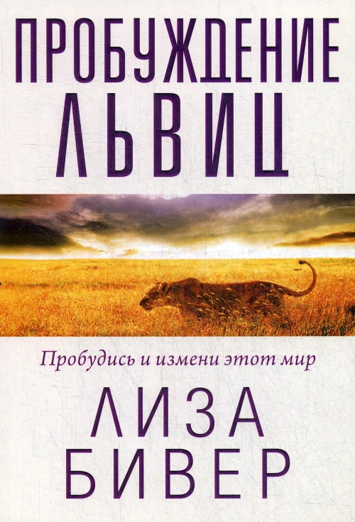 Пробуждение львиц. Бивер Л.
