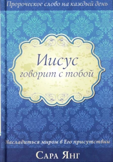 Иисус говорит с тобой. Янг С.