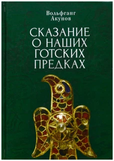 Сказания о наших готских предках