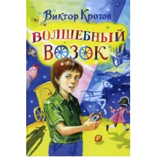 Волшебный возок