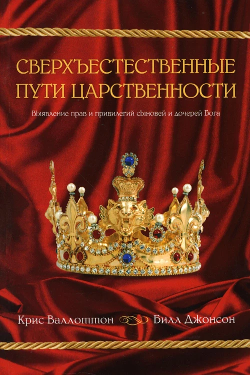 Сверхъестественные пути царственности. Валлоттон К., Джонсон Б.