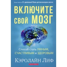 Включите свой мозг. Лиф К.