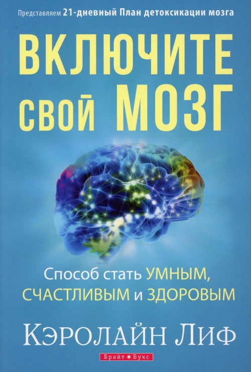 Включите свой мозг. Лиф К.