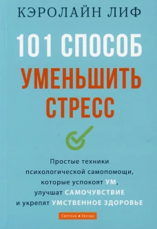 101 способ уменьшить стресс. Лиф К.