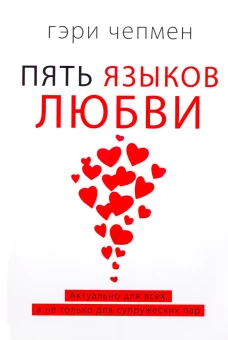 Пять языков любви. Актуально для всех, а не только для супружеских пар (пер.). Чепмен Г.
