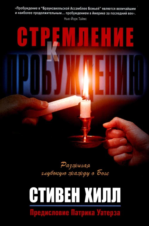 Стремление к пробуждению. Хилл С.