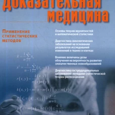 Доказательная медицина. Применение статистических методов. Клюшин Д.А., Петунин Ю.И.