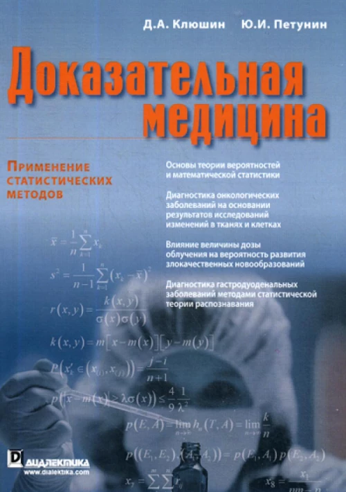 Доказательная медицина. Применение статистических методов. Клюшин Д.А., Петунин Ю.И.