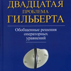 Двадцатая проблема Гильберта. Обобщенные решения оперативных уравнений. Ляшко С.И., Номировский Д.А., Петунин Ю.И., Семенов В.В.