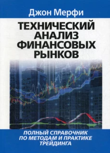 Технический анализ финансовых рынков. Мерфи Дж.Дж.