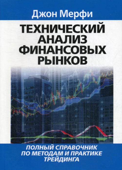 Технический анализ финансовых рынков. Мерфи Дж.Дж.
