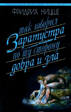 Так говорил Заратустра. По ту сторону добра. Ницше Ф.В.
