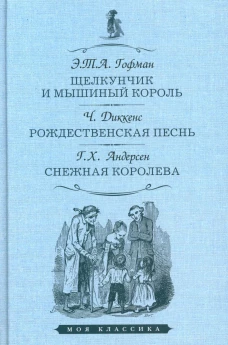 Щелкунчик и мышиный король. Рождественская песнь. Снежная королева. Диккенс Ч., Андерсен Г.Х., Гофман Э.Т.А.
