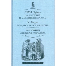 Щелкунчик и мышиный король. Рождественская песнь. Снежная королева. Диккенс Ч., Андерсен Г.Х., Гофман Э.Т.А.