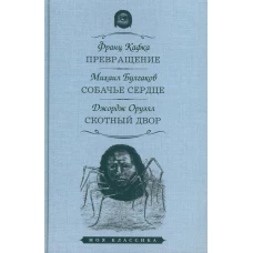 Превращение. Собачье сердце. Скотный двор. Кафка Ф., Оруэлл Дж., Булгаков М.А.