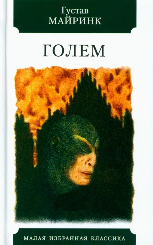 Голем: роман. Майринк Г