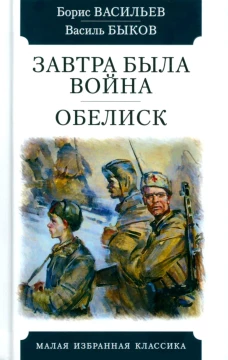 Завтра была война. Обелиск: повести. Васильев Б.Л., Быков В.В.