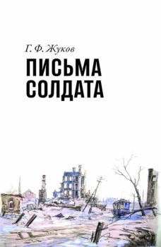 Письма солдата (1943-1945). Жуков Г.Ф