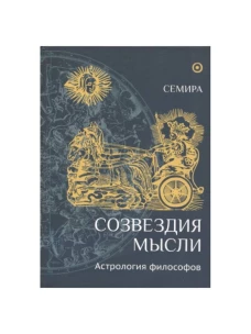 Созвездия мысли.Астрология философов