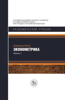 Эконометрика: В 2 кн. Кн. 1: Ч. 1, 2: учебник. Носко В.П.