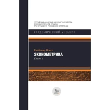 Эконометрика: В 2 кн. Кн. 1: Ч. 1, 2: учебник. Носко В.П.