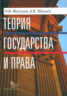 Теория государства и права. Учебник. 5-е изд. Малько А.В., Матузов Н.И.