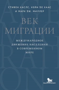 Век миграции. Международное движение населения в современном мире. Каслс С., Хаас Х., де, Миллер М.Дж.