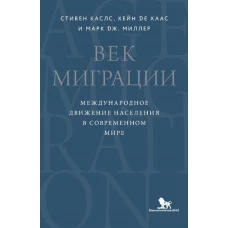 Век миграции. Международное движение населения в современном мире. Каслс С., Хаас Х., де, Миллер М.Дж.