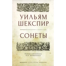 Шекспир У. Сонеты / изд. подг. И. О. Шайтанов